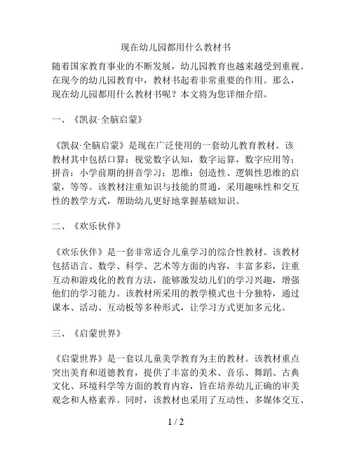 现在幼儿园都用什么教材书的解决方案