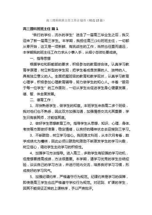 高三理科班班主任工作计划书（精选15篇）