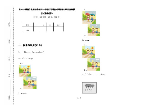 【2019最新】专题综合练习一年级下学期小学英语八单元真题模拟试卷卷(④)