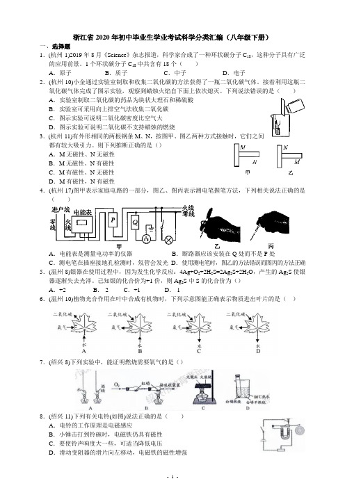 浙江省2020年初中毕业生学业考试科学分类汇编(八年级下册)