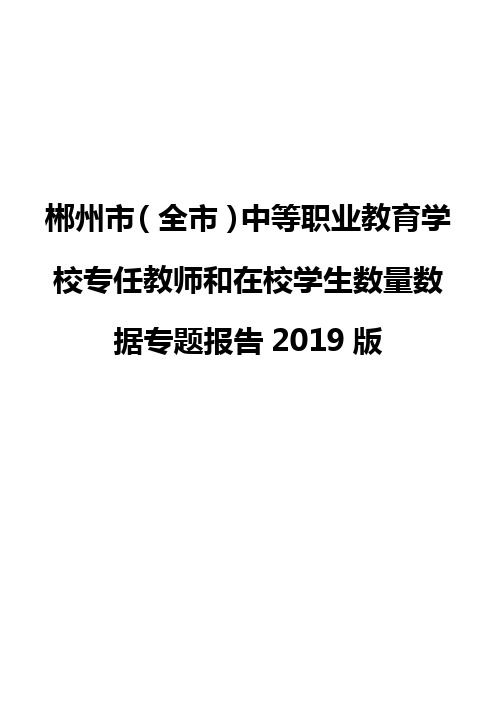 郴州市(全市)中等职业教育学校专任教师和在校学生数量数据专题报告2019版