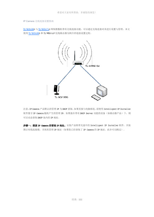 IP-Camera无线连接设置指南