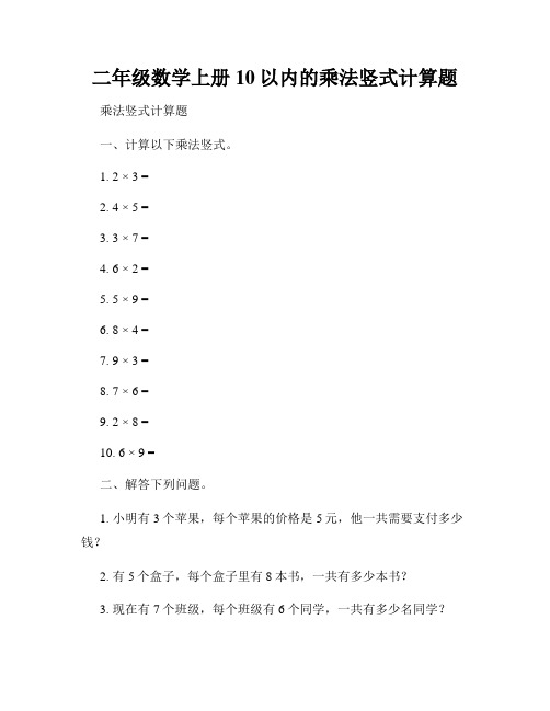 二年级数学上册10以内的乘法竖式计算题