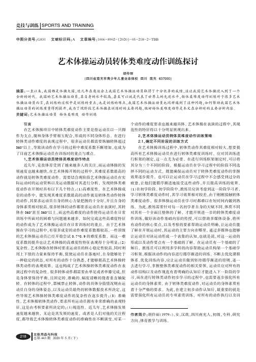 艺术体操运动员转体类难度动作训练探讨