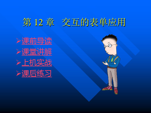 网页制作 第十二章交互的表单应用.ppt
