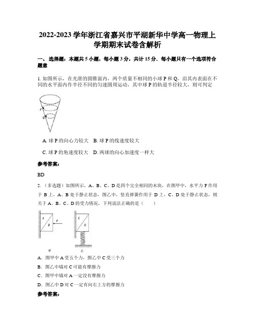 2022-2023学年浙江省嘉兴市平湖新华中学高一物理上学期期末试卷含解析