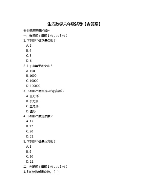 生活数学六年级试卷【含答案】