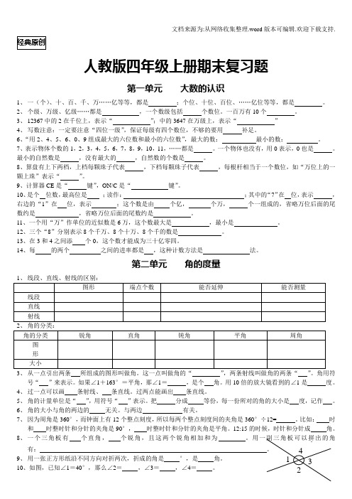 人教版小学四年级上册数学期末知识点归纳整理