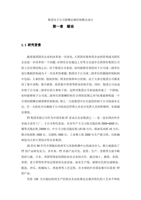 集团对子公司薪酬总额控制模式设计毕业设计