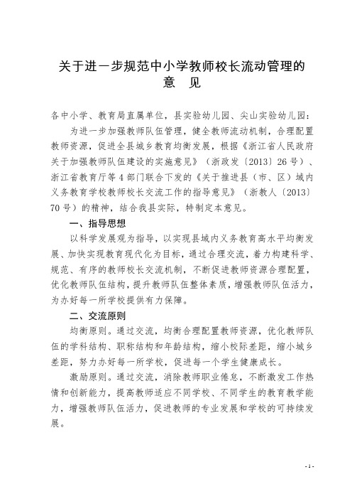 关于进一步规范中小学教师校长流动管理的意见