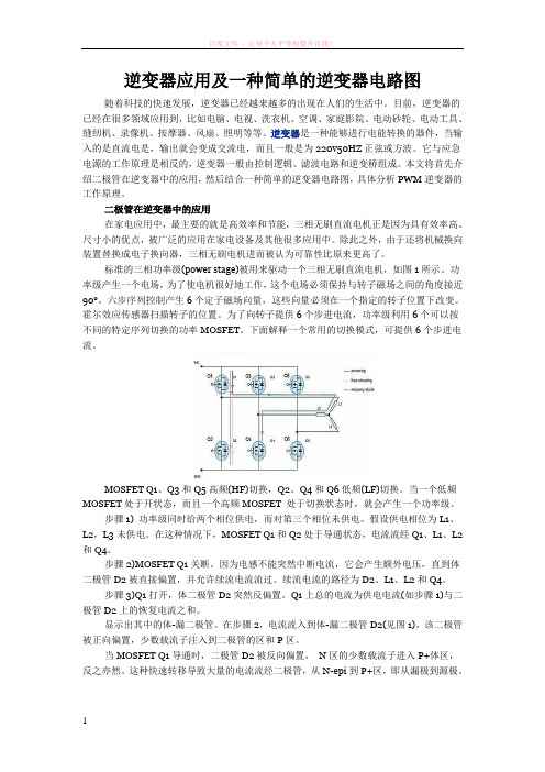 逆变器应用及一种简单的逆变器电路图