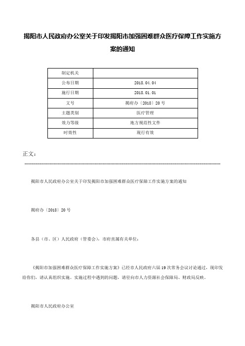 揭阳市人民政府办公室关于印发揭阳市加强困难群众医疗保障工作实施方案的通知-揭府办〔2018〕20号