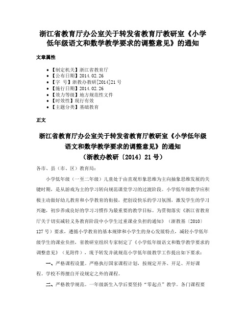 浙江省教育厅办公室关于转发省教育厅教研室《小学低年级语文和数学教学要求的调整意见》的通知