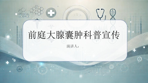 前庭大腺囊肿科普宣传PPT课件