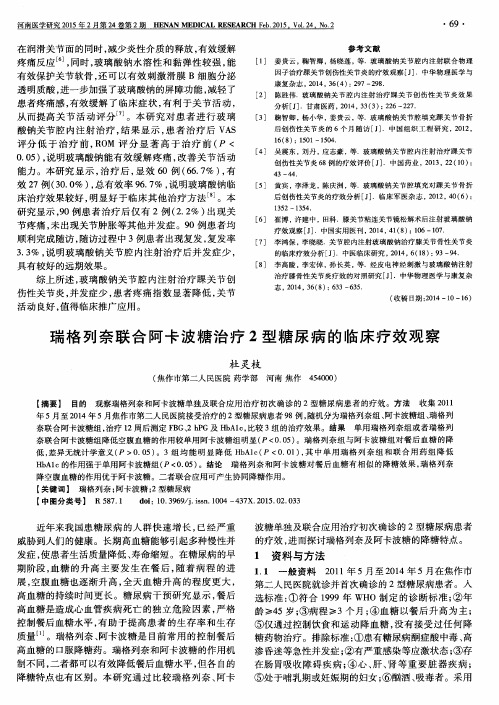 瑞格列奈联合阿卡波糖治疗2型糖尿病的临床疗效观察