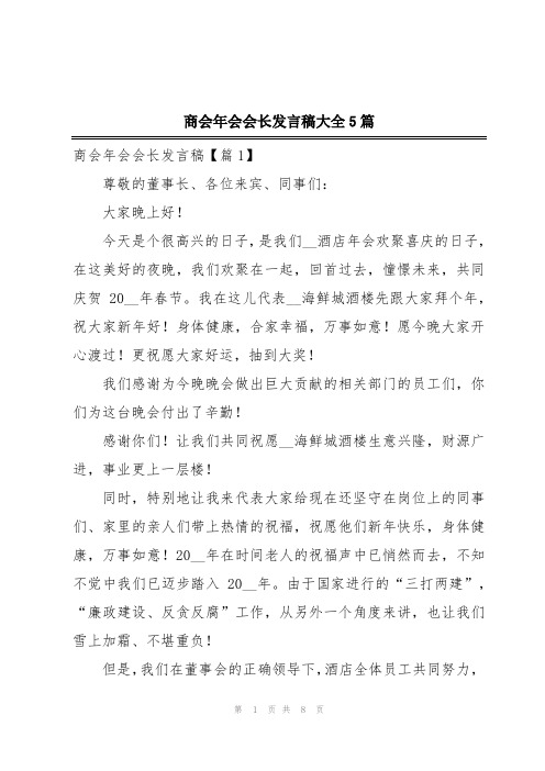 商会年会会长发言稿大全5篇