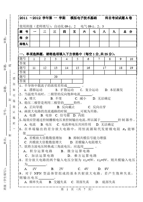 2011模拟电子技术期末A卷 广东石油化工学院