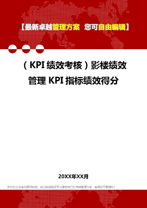 (KPI绩效考核方案]影楼绩效管理KPI指标绩效得分