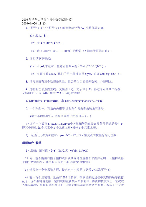 真题 2009年清华大学自主招生数学试题