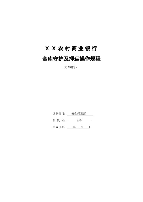 农村商业银行金库守护及押运操作规程...安全保卫部