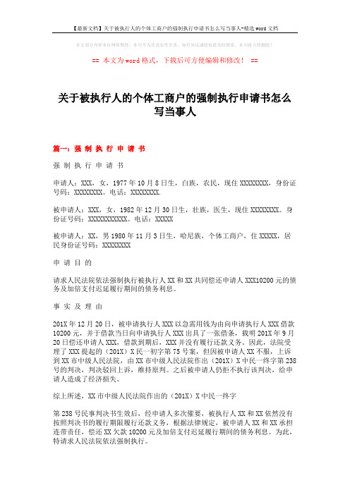 【最新文档】关于被执行人的个体工商户的强制执行申请书怎么写当事人-精选word文档 (13页)