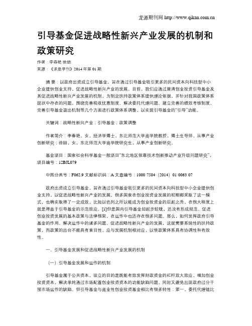 引导基金促进战略性新兴产业发展的机制和政策研究