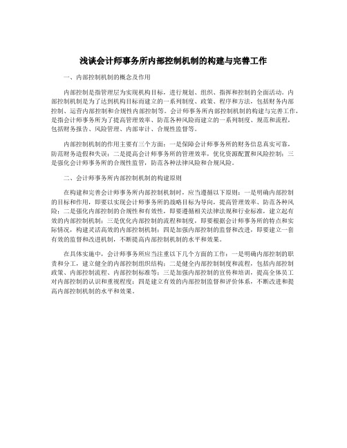 浅谈会计师事务所内部控制机制的构建与完善工作