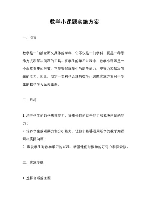 数学小课题实施方案