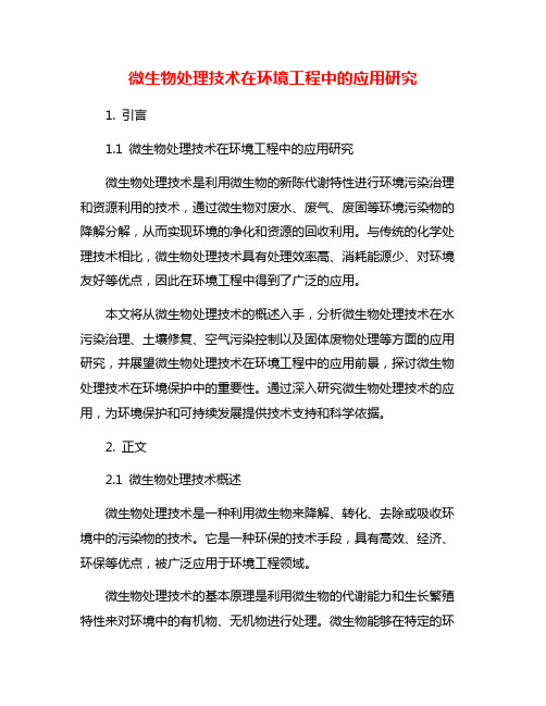 微生物处理技术在环境工程中的应用研究