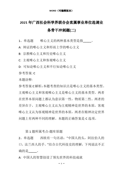 2021年广西社会科学界联合会直属事业单位选调业务骨干冲刺题(二)