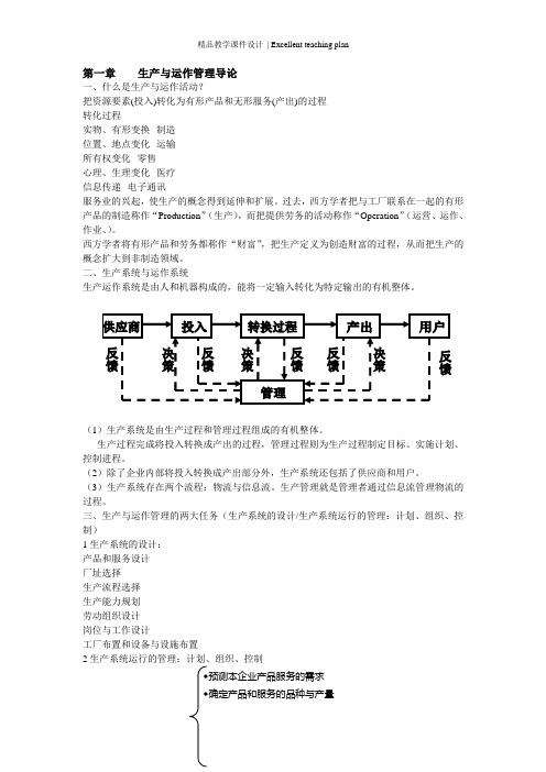 生产与运作管理课件