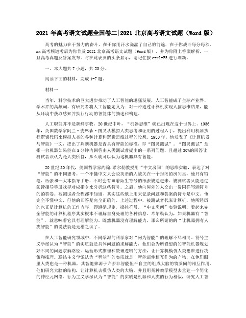 2021年高考语文试题全国卷二2021北京高考语文试题(Word版)