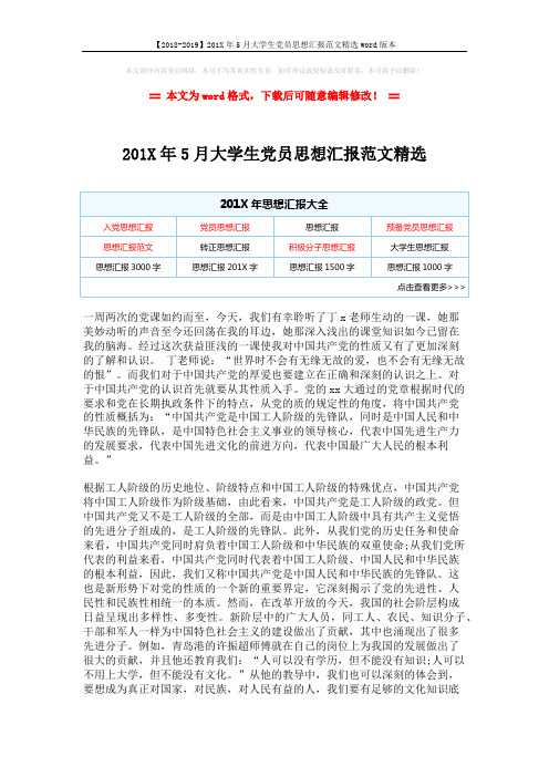 【2018-2019】201X年5月大学生党员思想汇报范文精选word版本 (2页)