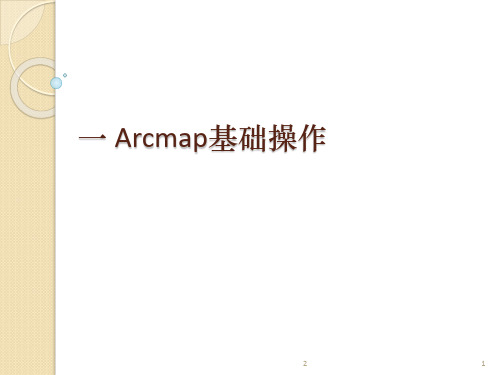 Arcmap基础操作PPT