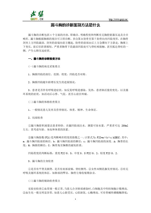 漏斗胸的诊断鉴别方法是什么