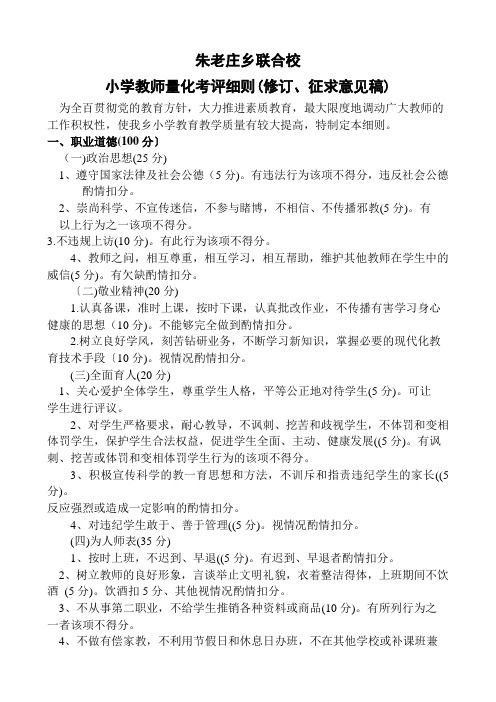 教师量化考评细则(修订、征求意见稿)