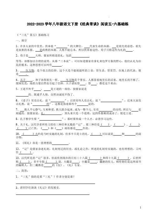 2022-2023学年八年级语文下册《经典常谈》阅读五-六基础练附答案解析