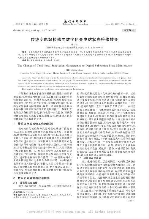 传统变电站检修向数字化变电站状态检修转变