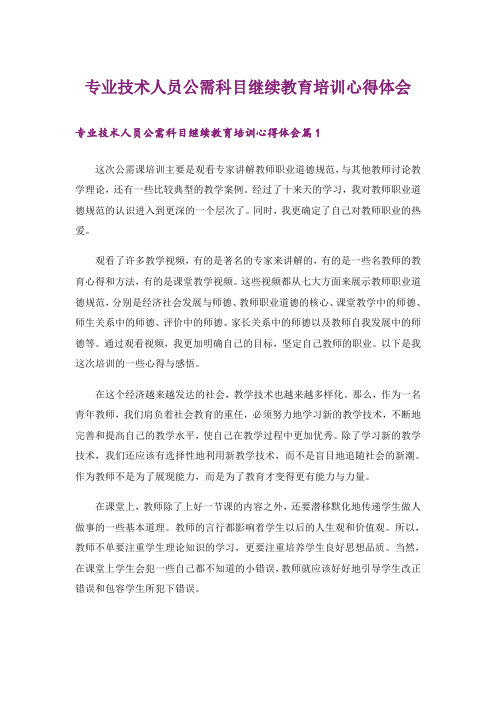 专业技术人员公需科目继续教育培训心得体会