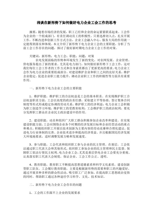 浅谈在新形势下如何做好电力企业工会工作的思考