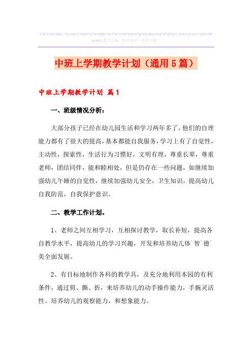 中班上学期教学计划(通用5篇)