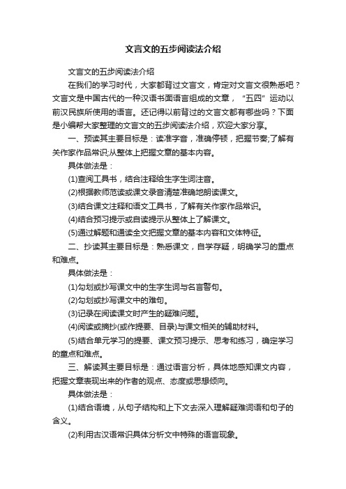 文言文的五步阅读法介绍