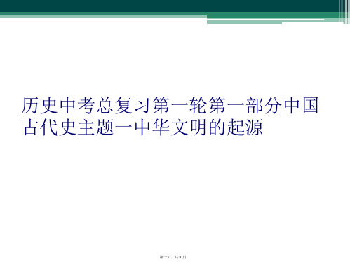 历史中考总复习第一轮第一部分中国古代史主题一中华文明的起源