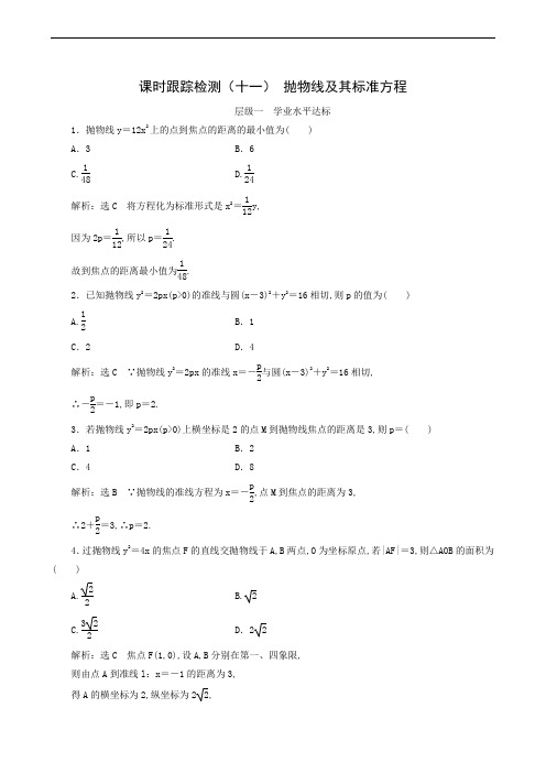 人教A版高中数学选修1-1课时跟踪检测(11) 抛物线及其标准方程