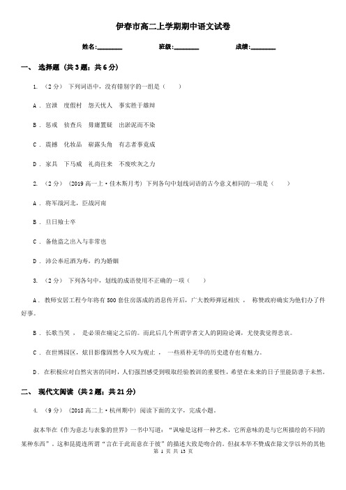 伊春市高二上学期期中语文试卷