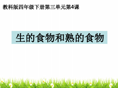 (新版)最新教科版科学四年级下册《生的食物和熟的食物》精品课件