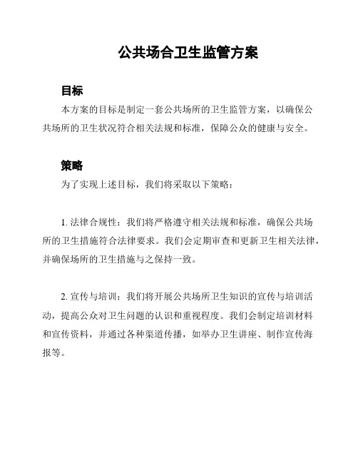 公共场合卫生监管方案