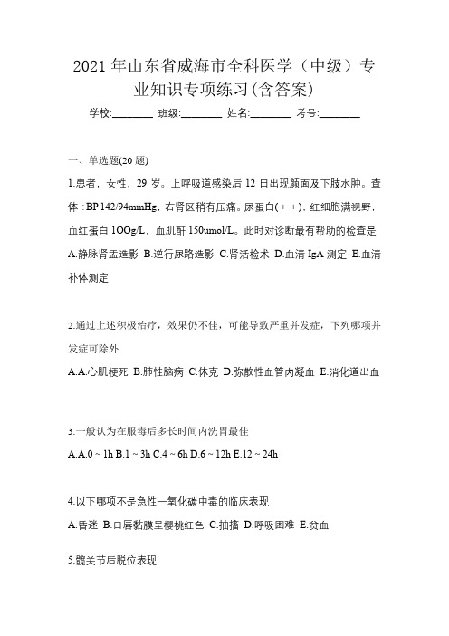 2021年山东省威海市全科医学(中级)专业知识专项练习(含答案)