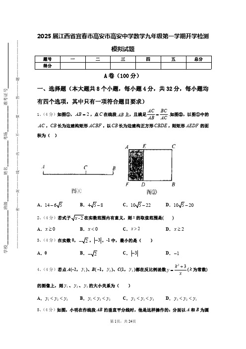 2025届江西省宜春市高安市高安中学数学九年级第一学期开学检测模拟试题【含答案】