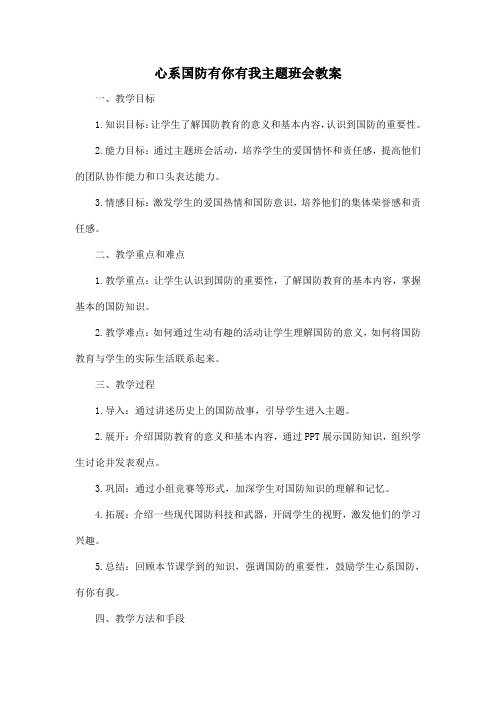 心系国防有你有我主题班会教案